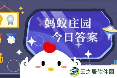 蚂蚁庄园今日最新答案1.3 蚂蚁庄园每日答题答案（今日已更新）